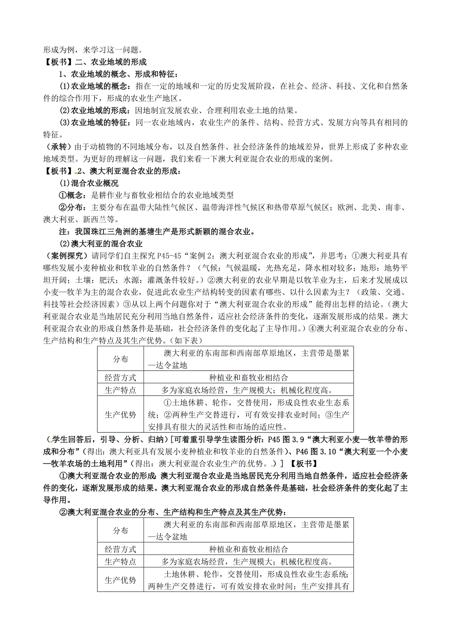 精编福建省漳州市芗城中学高中地理 3.1农业的区位选择教案 新人教版必修2_第4页