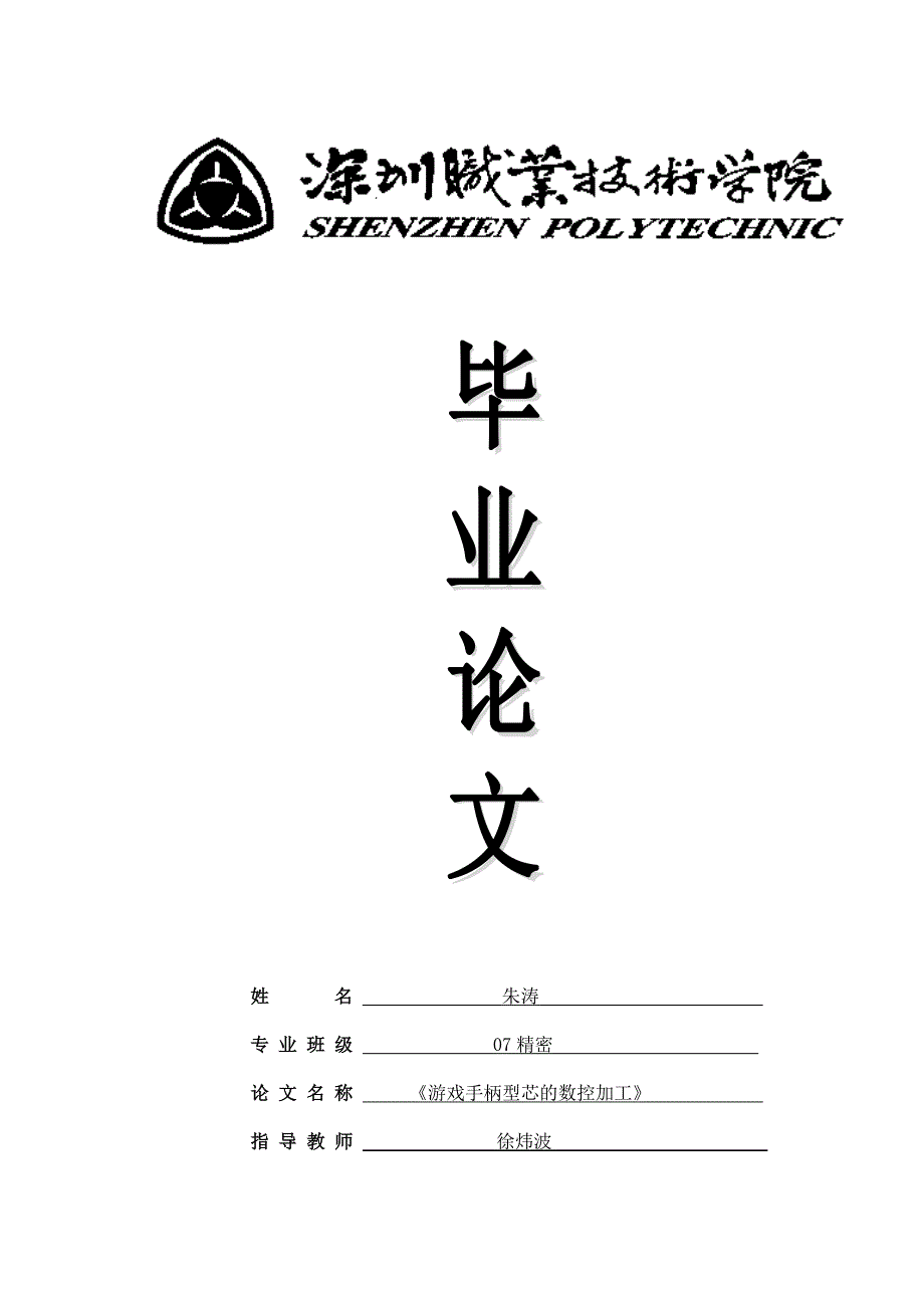 游戏手柄型芯的数条控加工_第1页