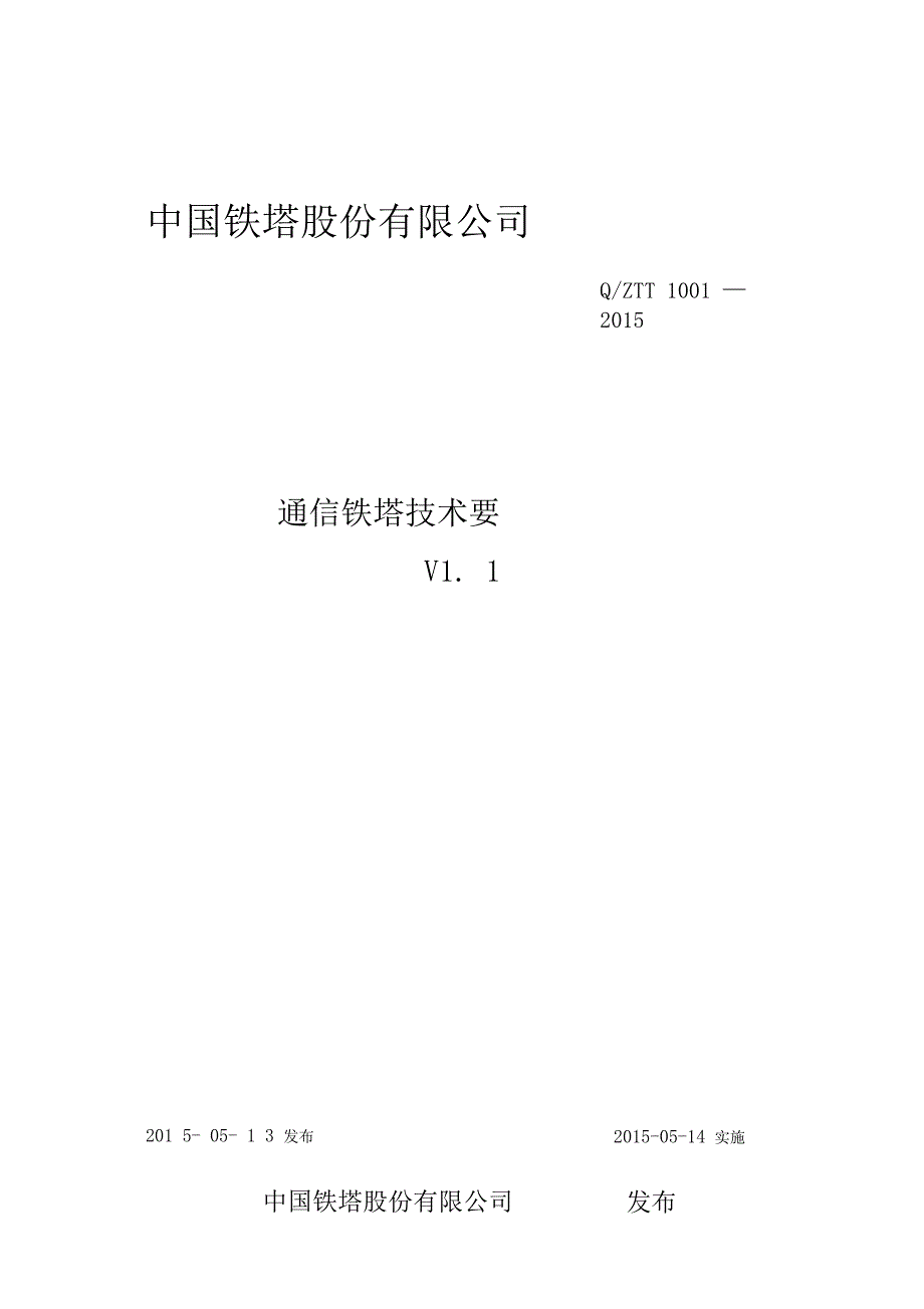 《通信铁塔技术要求》_第1页