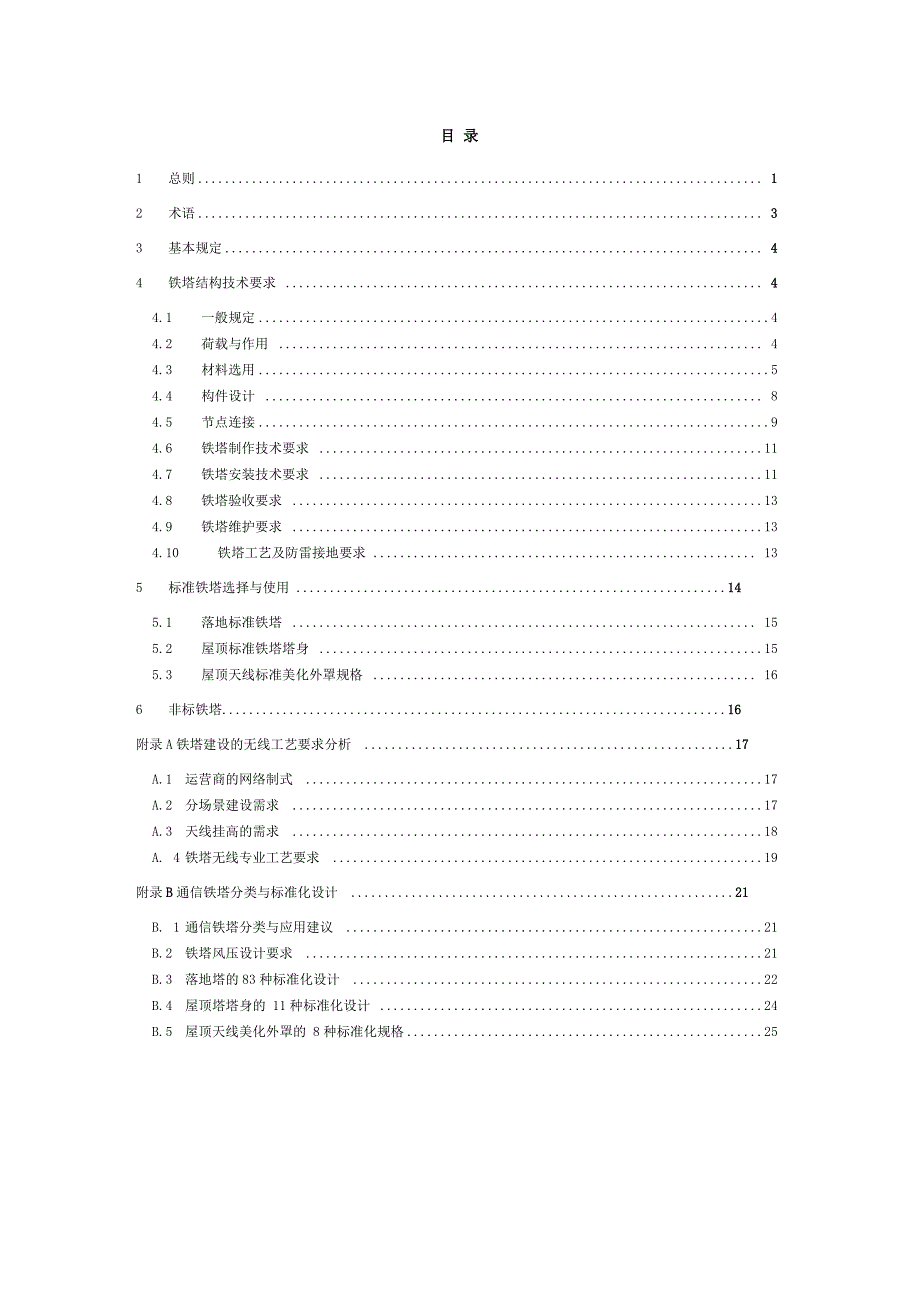 《通信铁塔技术要求》_第3页