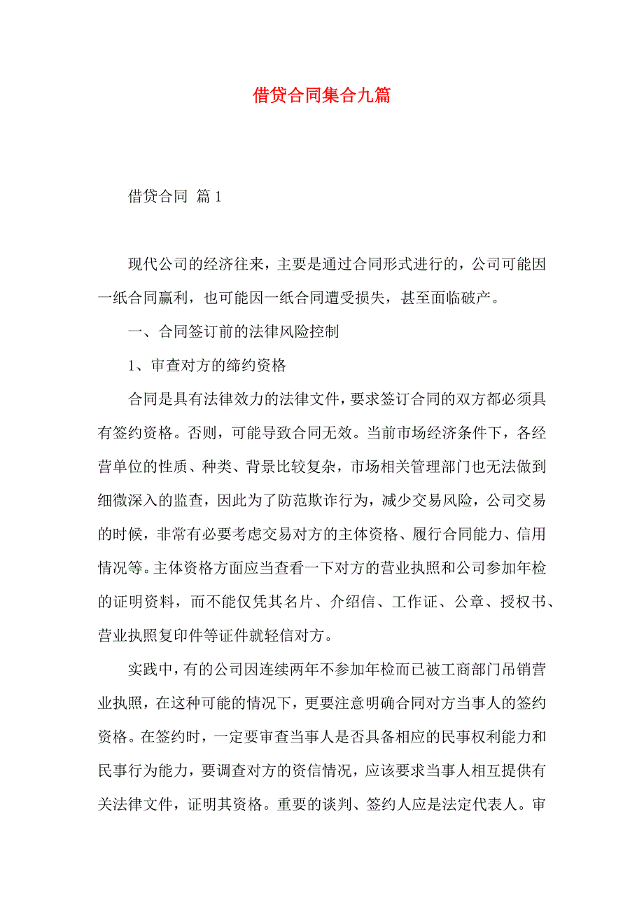 借贷合同集合九篇_第1页