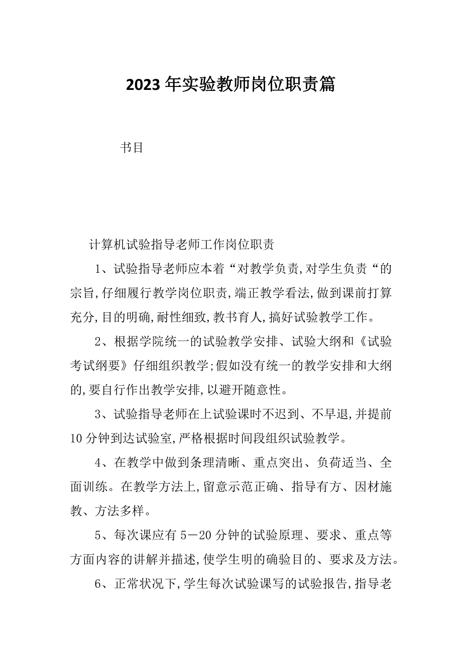 2023年实验教师岗位职责篇_第1页