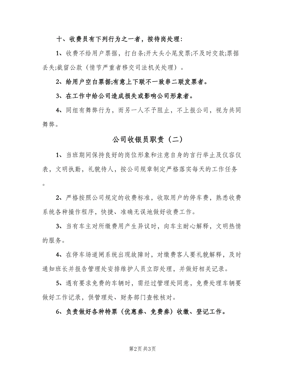 公司收银员职责（2篇）.doc_第2页