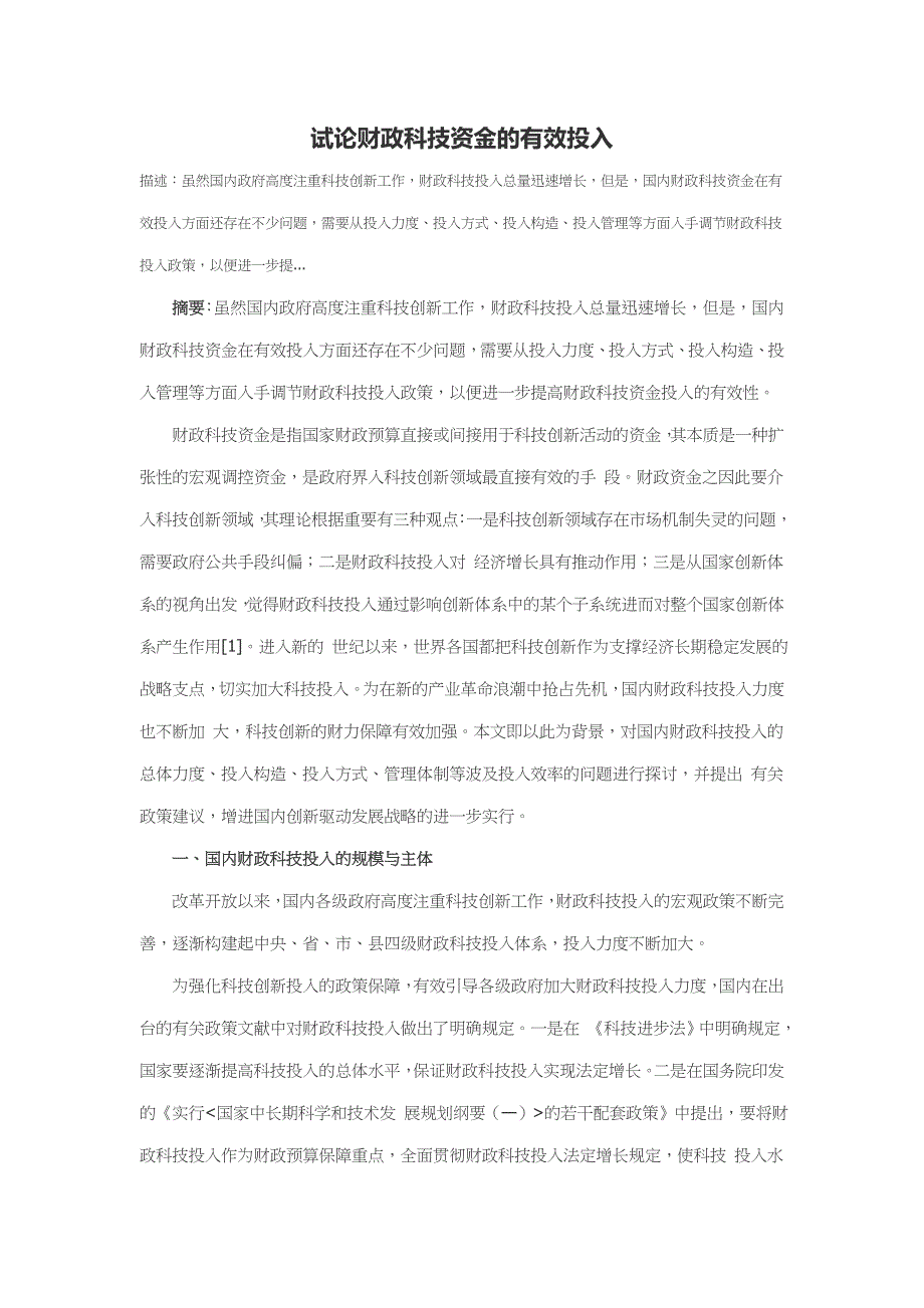 试论财政科技资金的有效投入_第1页