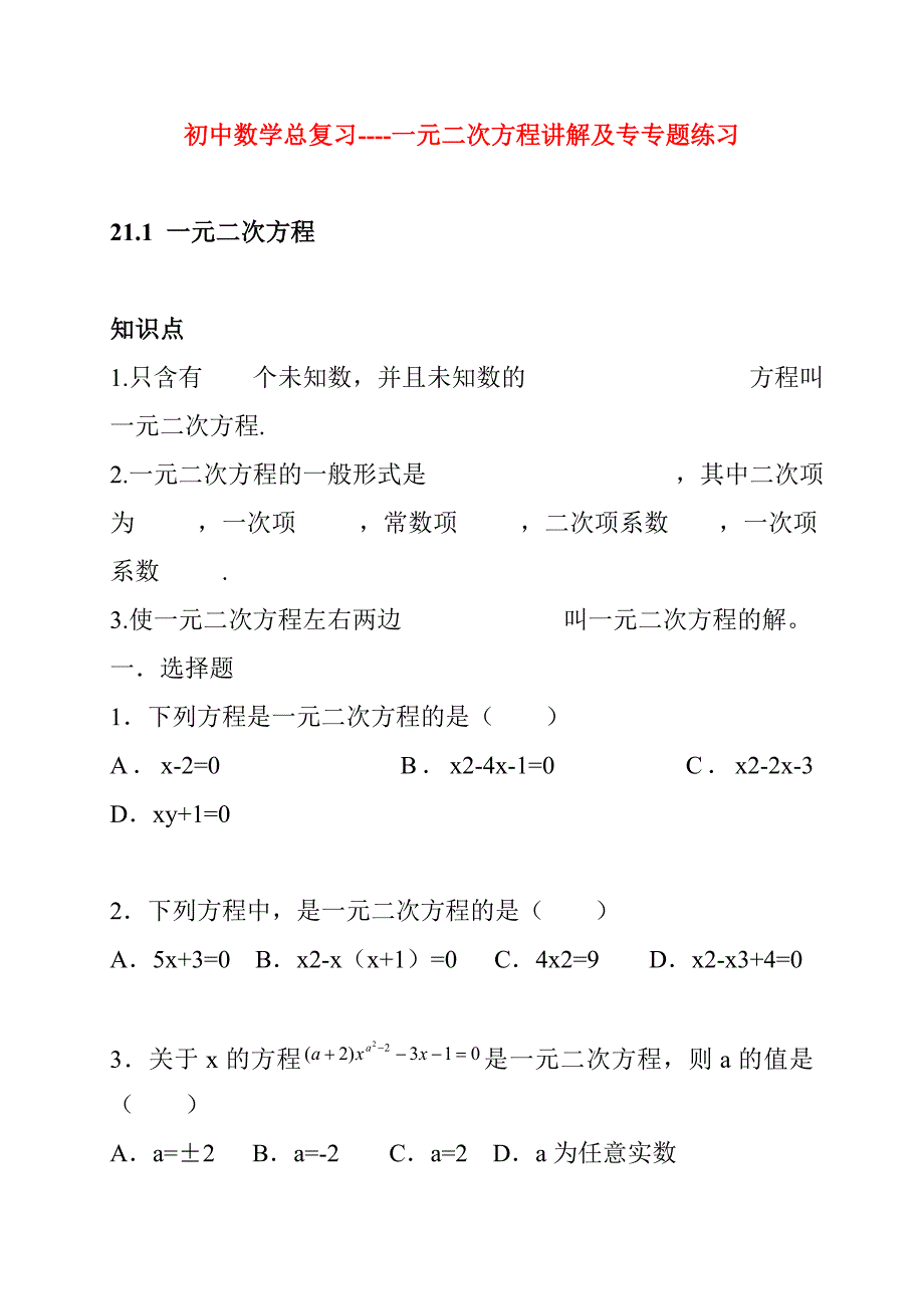 初中数学总复习一元二次方程讲解及专专题练习.doc_第1页