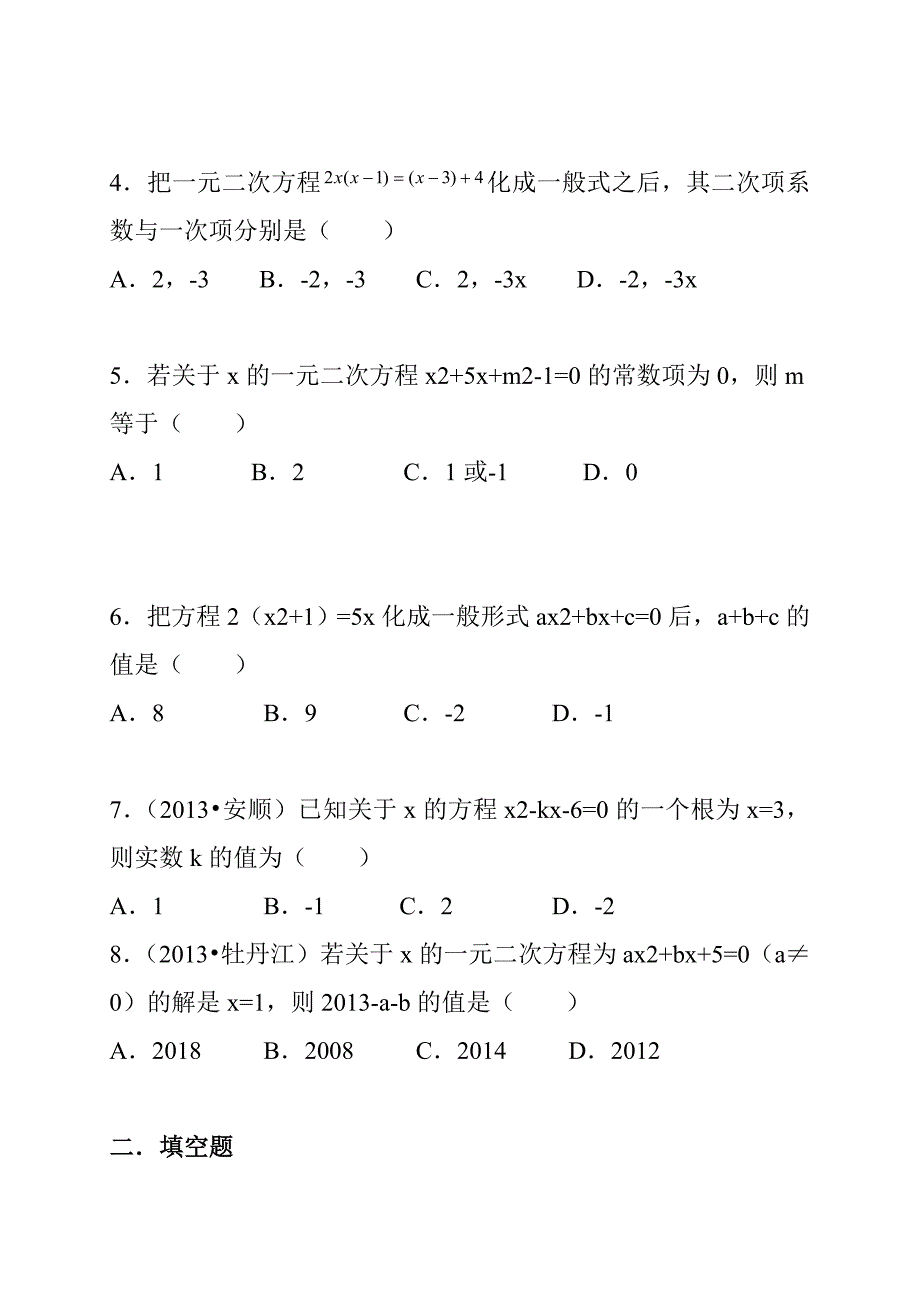 初中数学总复习一元二次方程讲解及专专题练习.doc_第2页