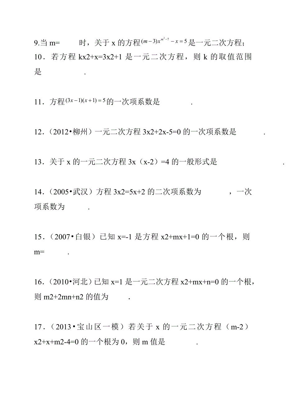 初中数学总复习一元二次方程讲解及专专题练习.doc_第3页