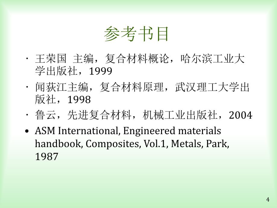 材料化学第十章复合材料课件_第4页