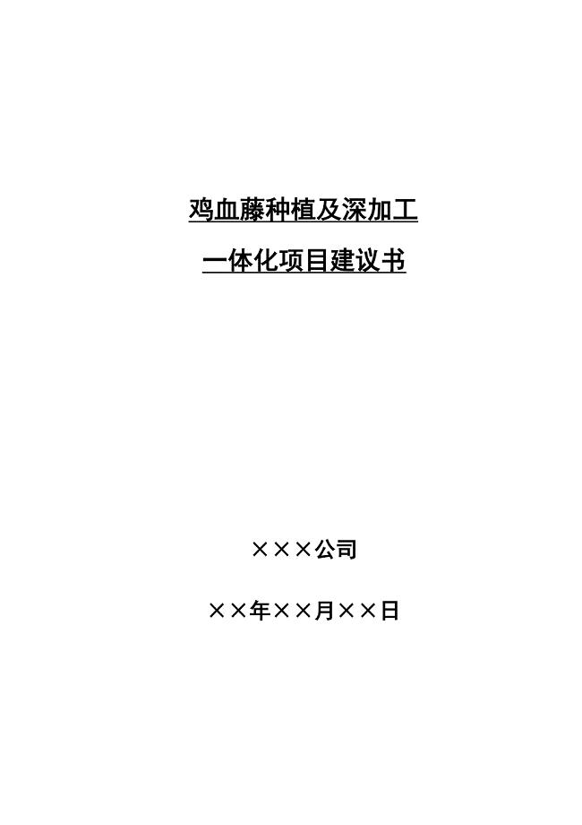 鸡血藤gap种植及深加工一体化可行性研究报告.doc