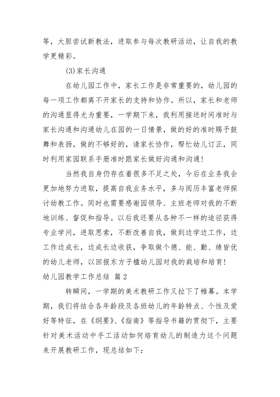 关于幼儿园教学工作总结模板集锦六篇_第3页