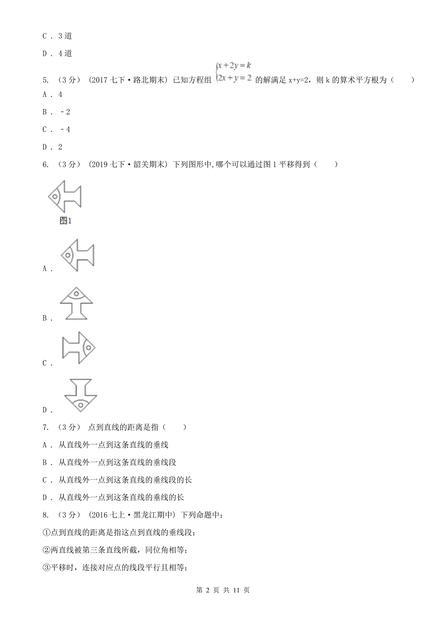 吉林省白城市2020版七年级下学期数学期中考试试卷D卷_第2页