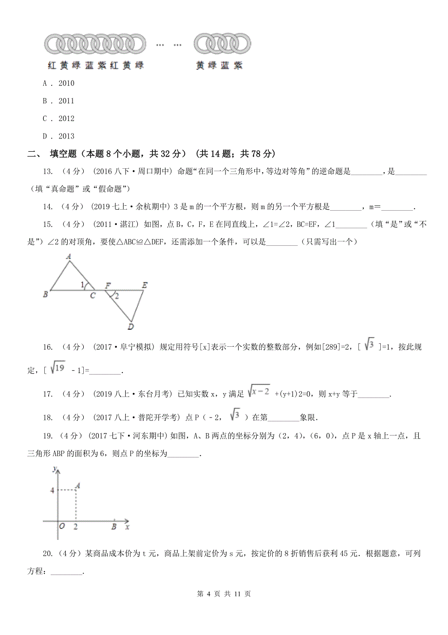 吉林省白城市2020版七年级下学期数学期中考试试卷D卷_第4页
