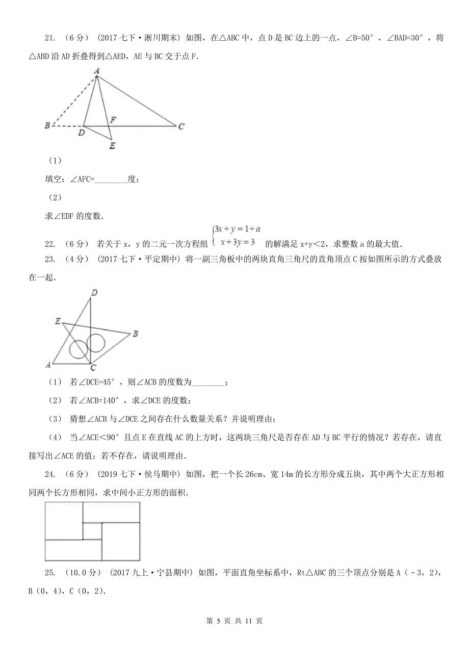 吉林省白城市2020版七年级下学期数学期中考试试卷D卷_第5页