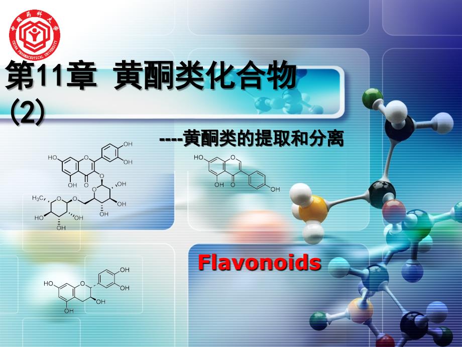 天然药物化学教学课件112_第1页