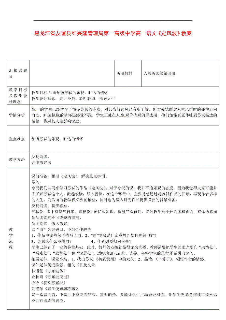 高一语文《定风波》教案_第1页