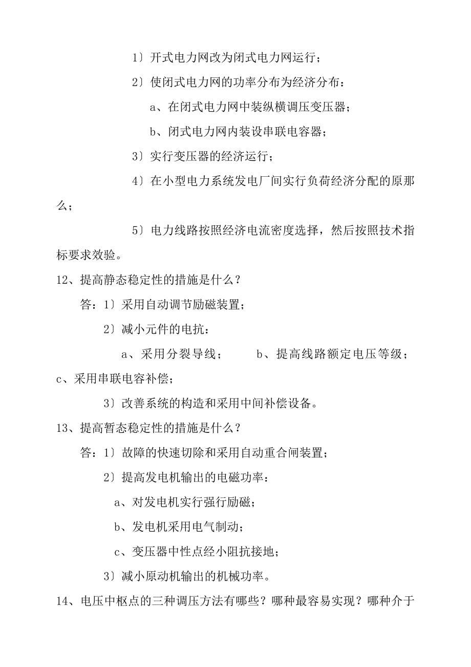 广东南方电网试题库包括选择填空判断名词解释简答_第5页
