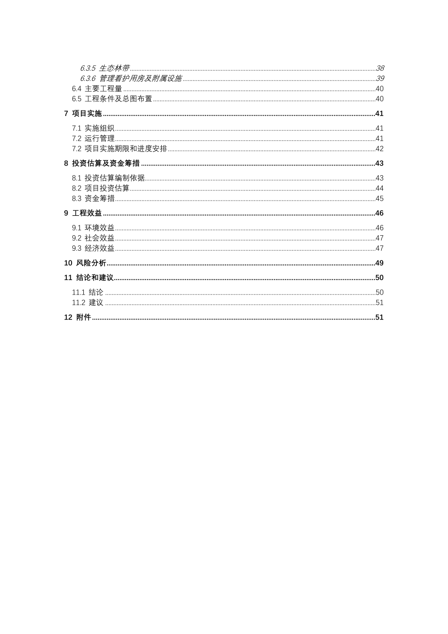 湿地生态建设工程可行性研究报告_第3页