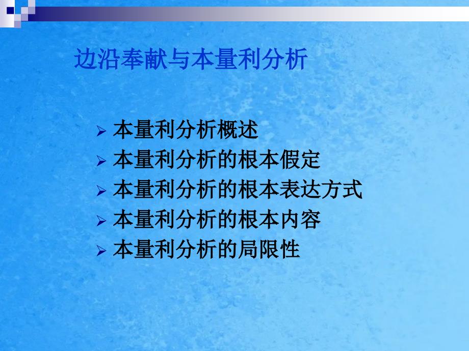 边际贡献与本量利分析管理会计英文版ppt课件_第1页