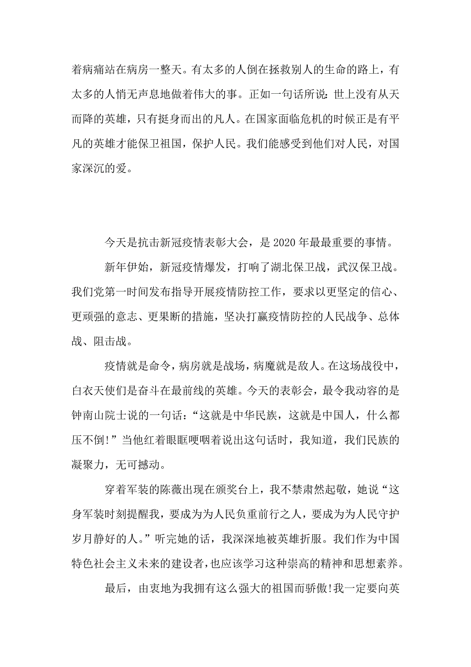 观全国抗击疫情表彰大会有感.doc_第2页