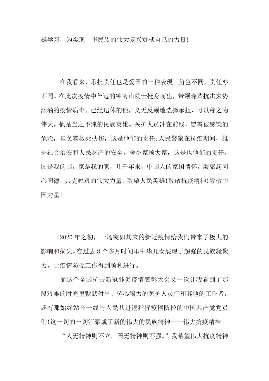 观全国抗击疫情表彰大会有感.doc_第3页