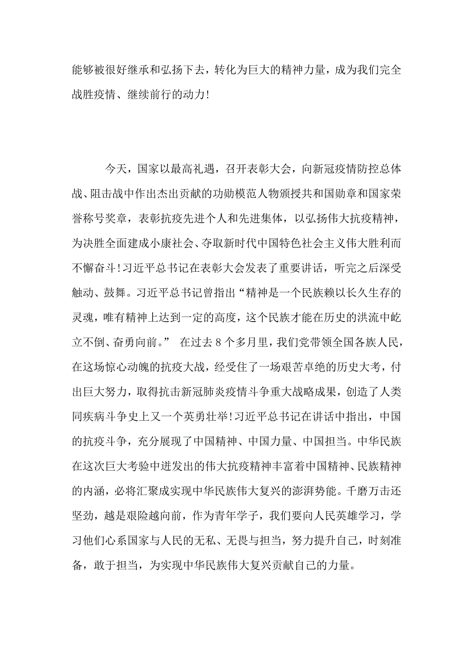 观全国抗击疫情表彰大会有感.doc_第4页