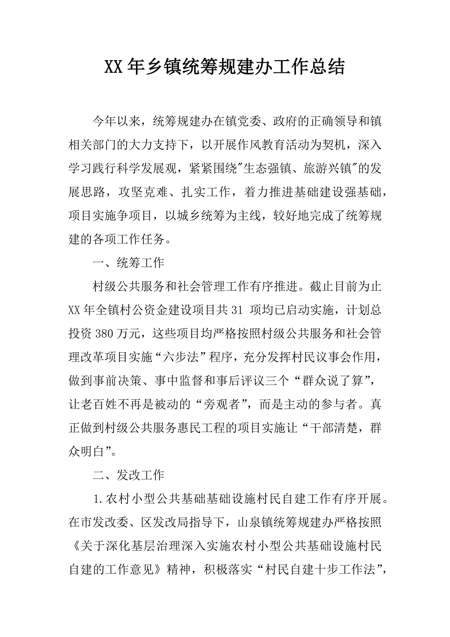 xx年乡镇统筹规建办工作总结_第1页