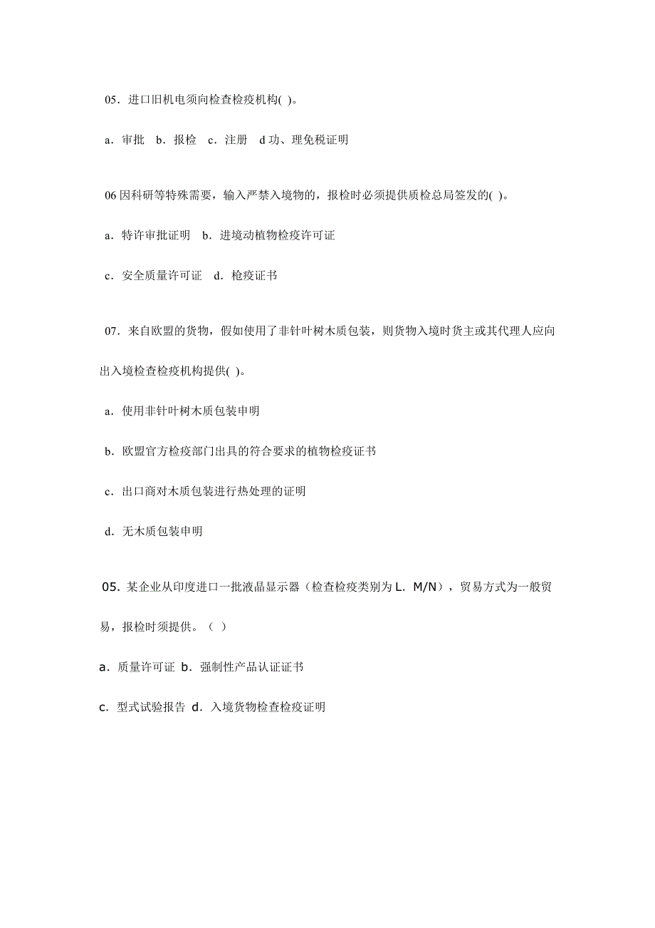 2024年报检员资格全国统一考试模拟试题B附参考答案_第2页