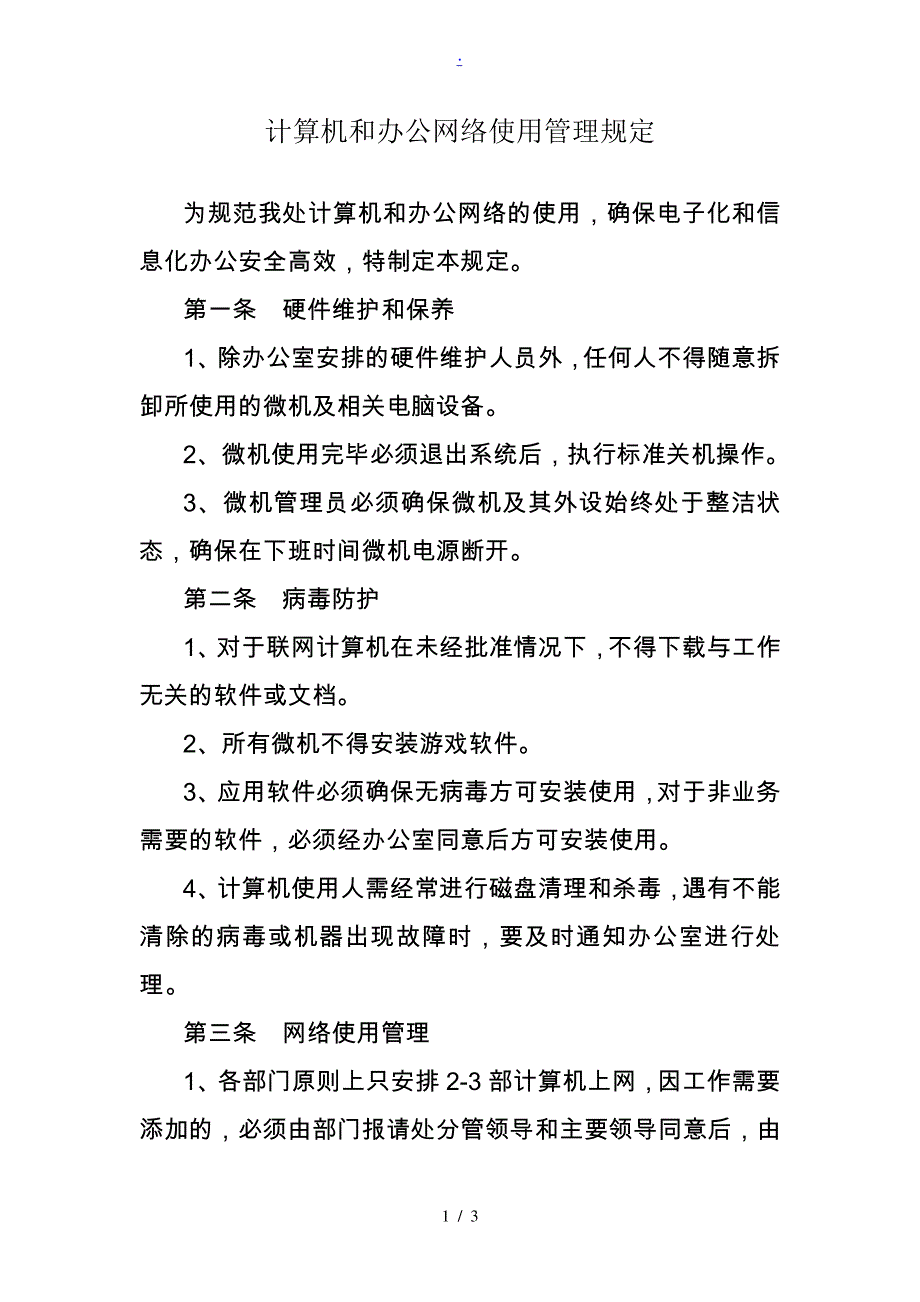 计算机使用管理规定22695_第1页