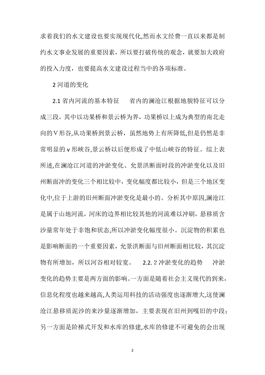 河道水文要素分析_第2页