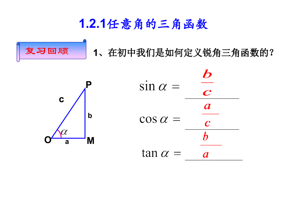 121任意角的三角函数课件(一)_第一课时_第1页