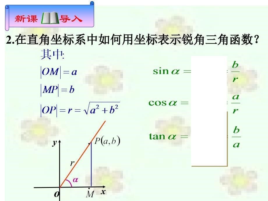 121任意角的三角函数课件(一)_第一课时_第5页