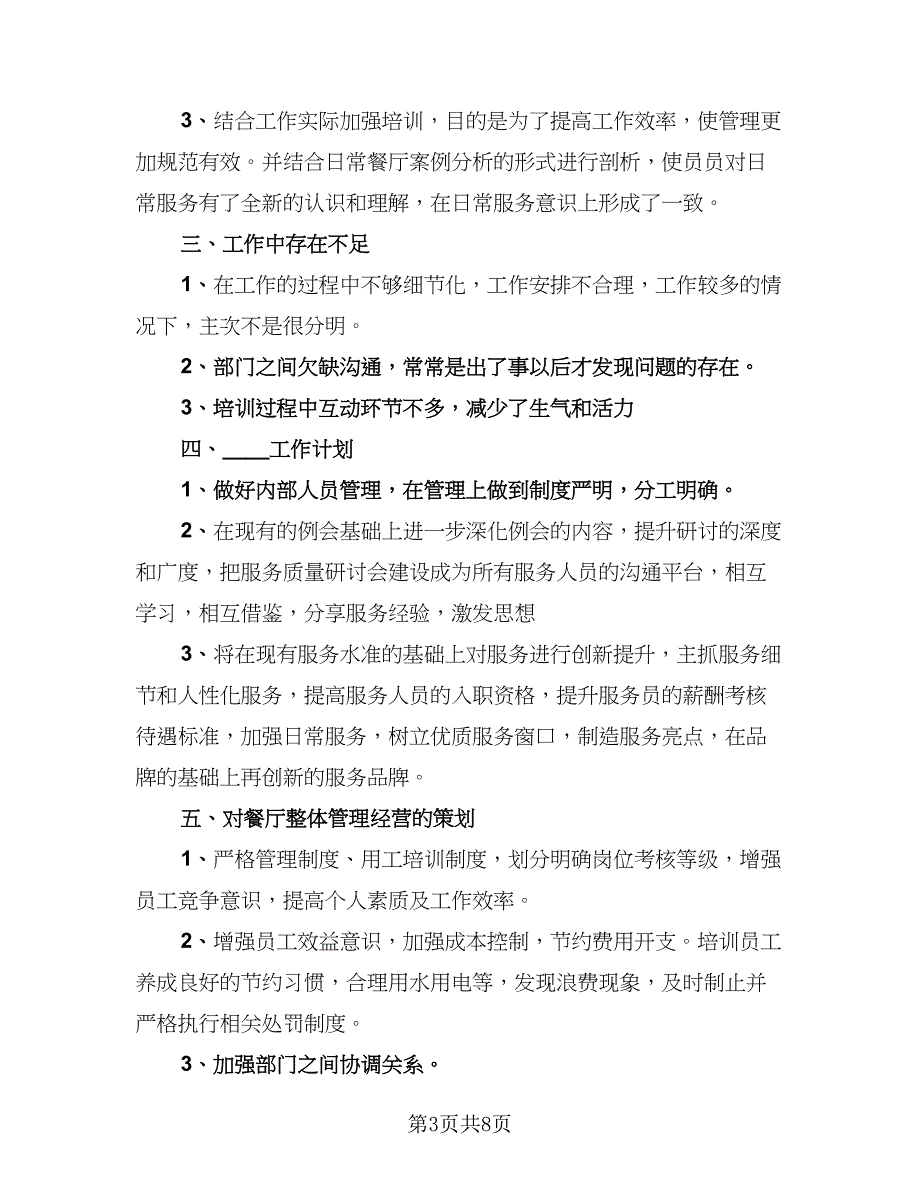 餐饮经理年终工作总结范文（3篇）.doc_第3页