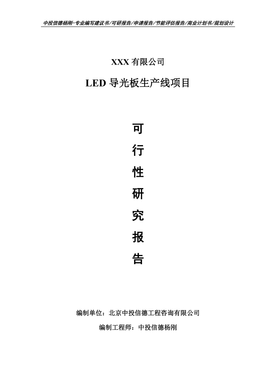 LED导光板生产线项目可行性研究报告申请建议书