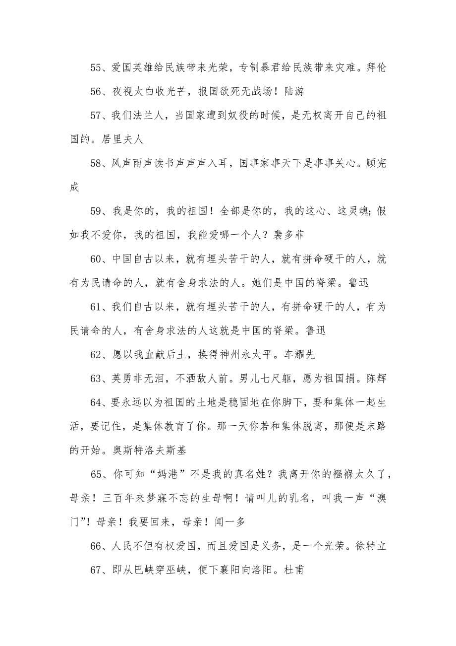 表示爱国情感的名言 弘扬爰国奋斗名言名句_第5页