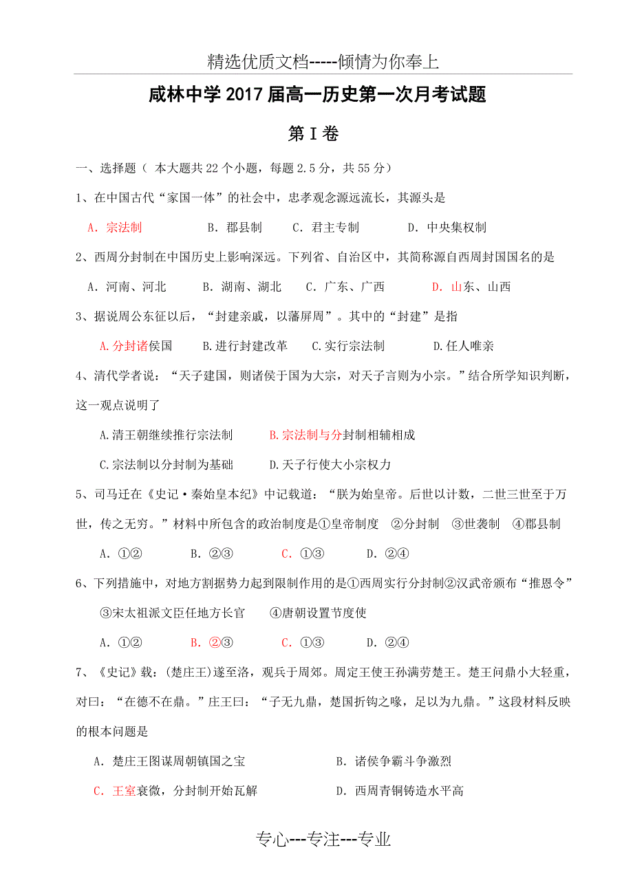 2017届高一历史第一次月考试题_第1页