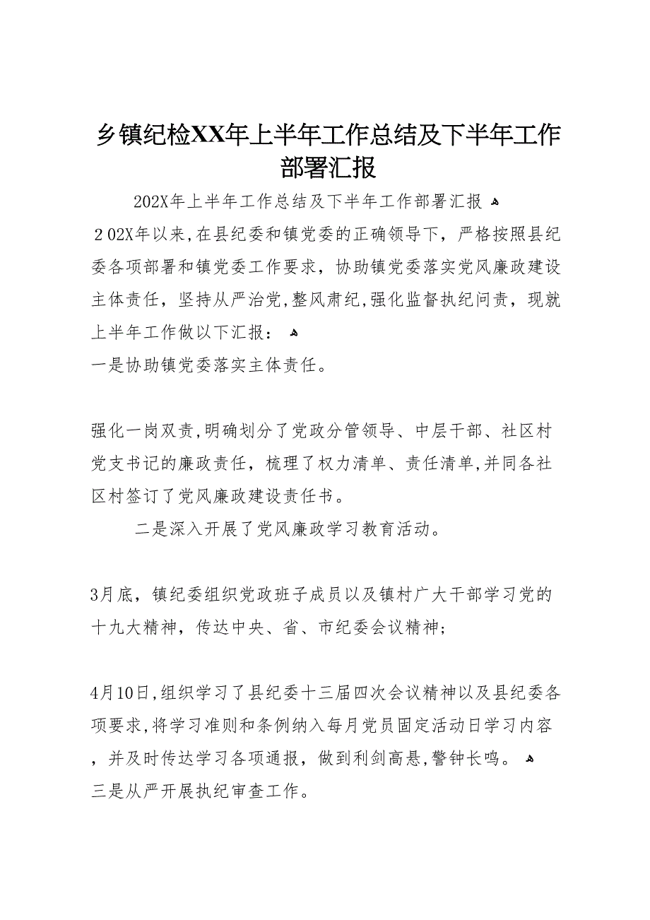 乡镇纪检年上半年工作总结及下半年工作部署_第1页