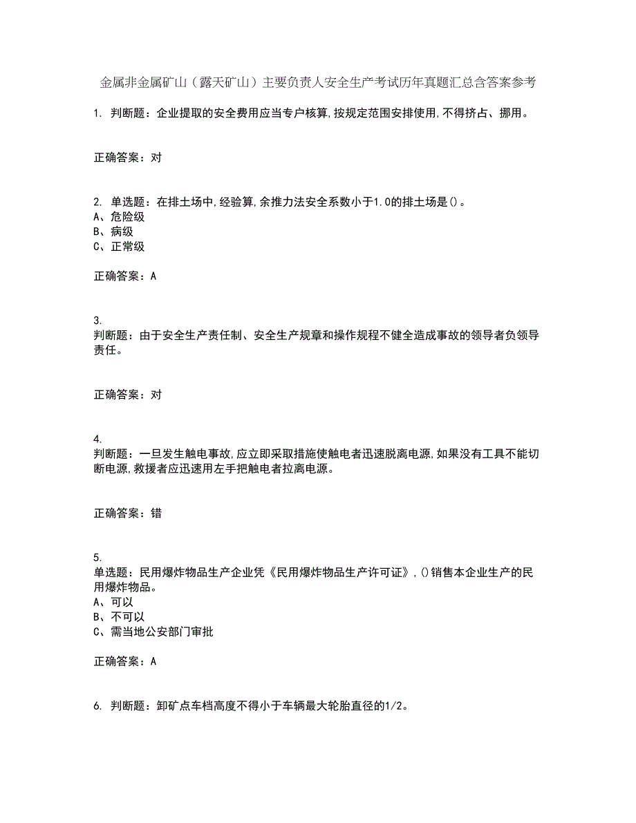 金属非金属矿山（露天矿山）主要负责人安全生产考试历年真题汇总含答案参考86_第1页