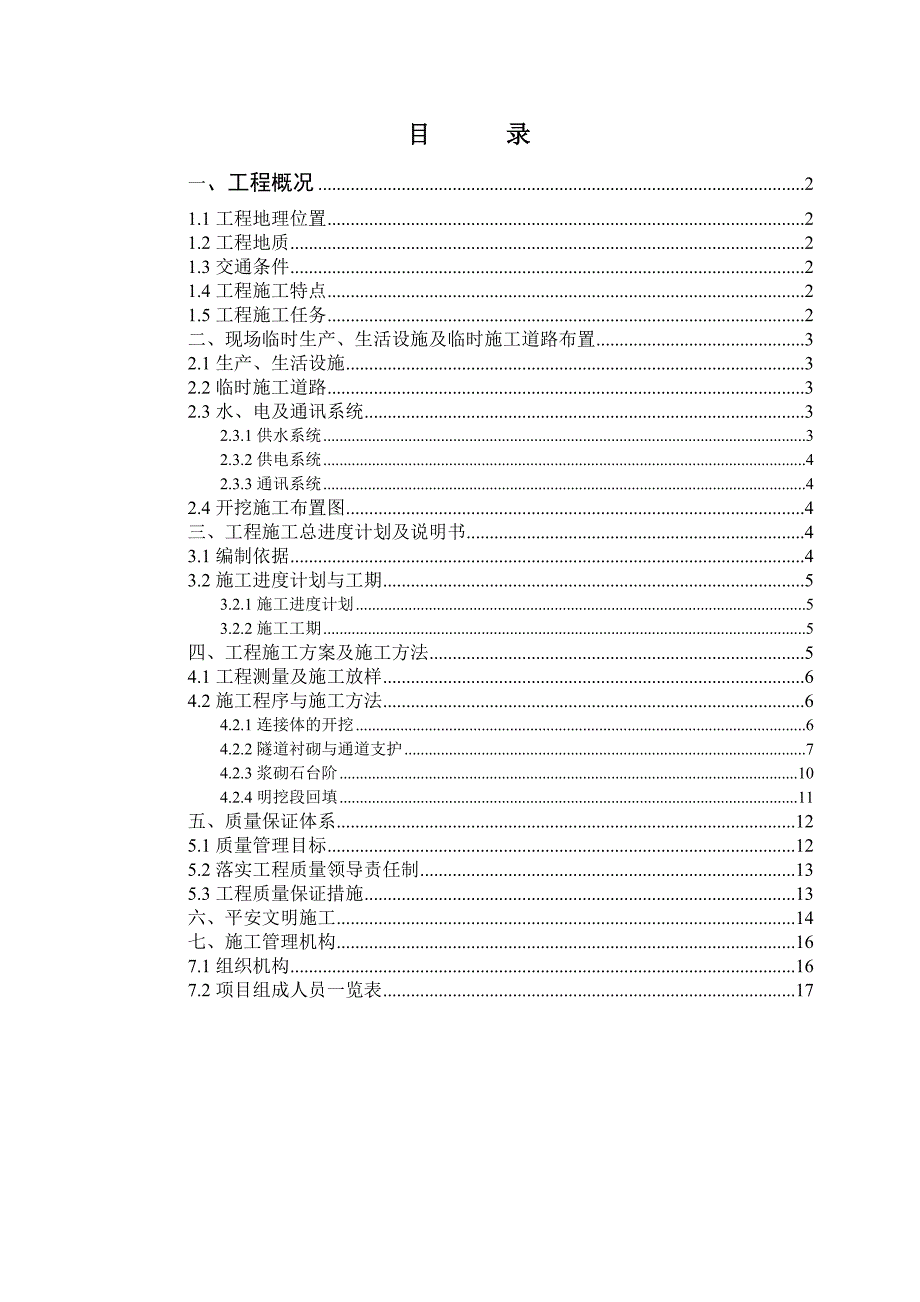 工程三区连接体施工组织设计_第1页