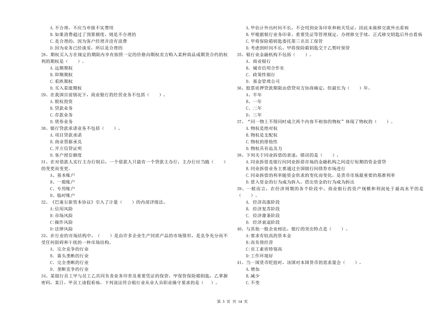 中级银行从业资格《银行业法律法规与综合能力》综合练习试卷D卷 附答案.doc_第3页