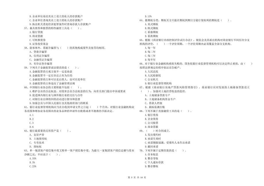 中级银行从业资格《银行业法律法规与综合能力》综合练习试卷D卷 附答案.doc_第5页