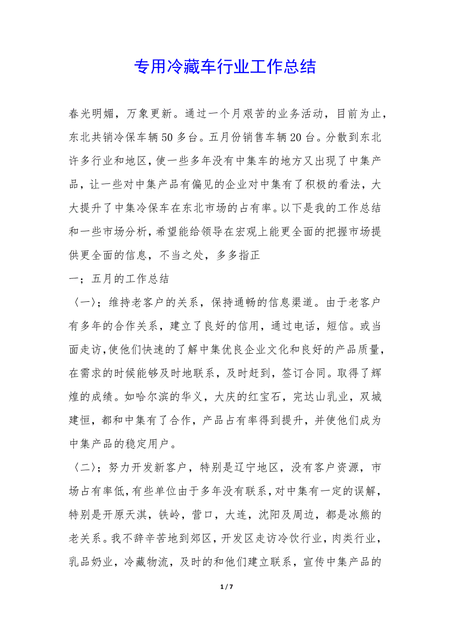 专用冷藏车行业工作总结-.docx_第1页