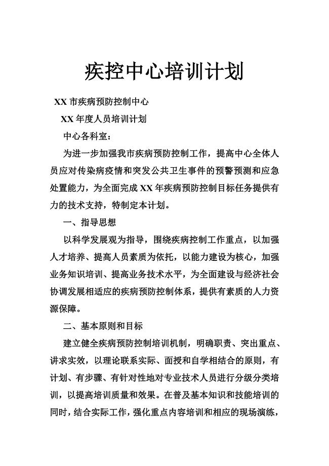 疾控中心培训计划