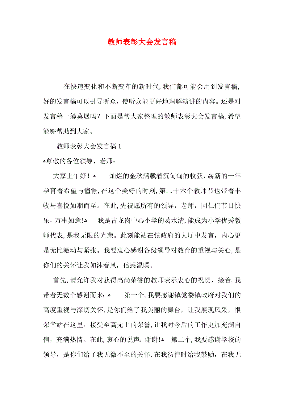 教师表彰大会发言稿_第1页