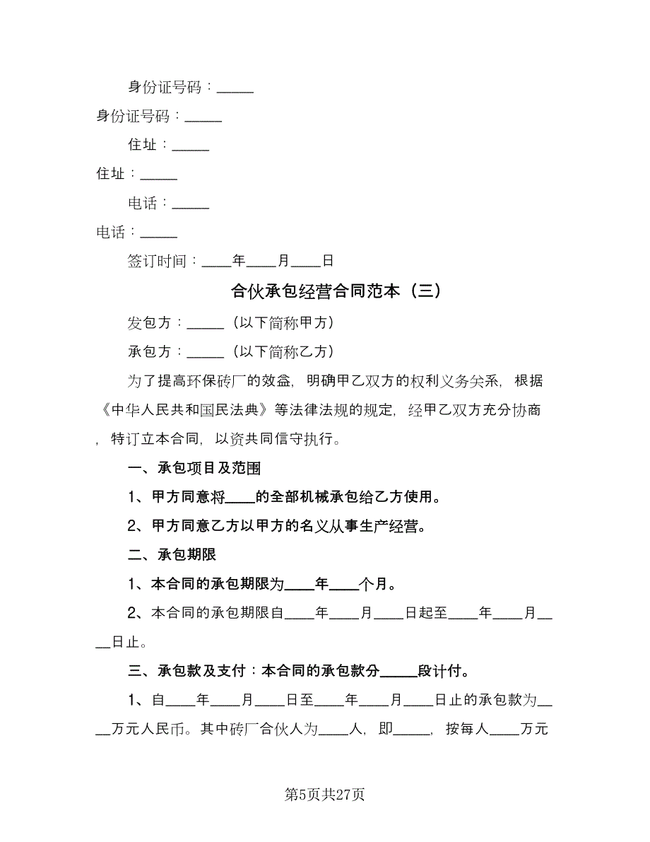 合伙承包经营合同范本（7篇）_第5页