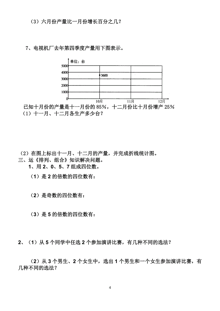 六年级下册第五单元扇形统计图测试题[1].doc_第4页