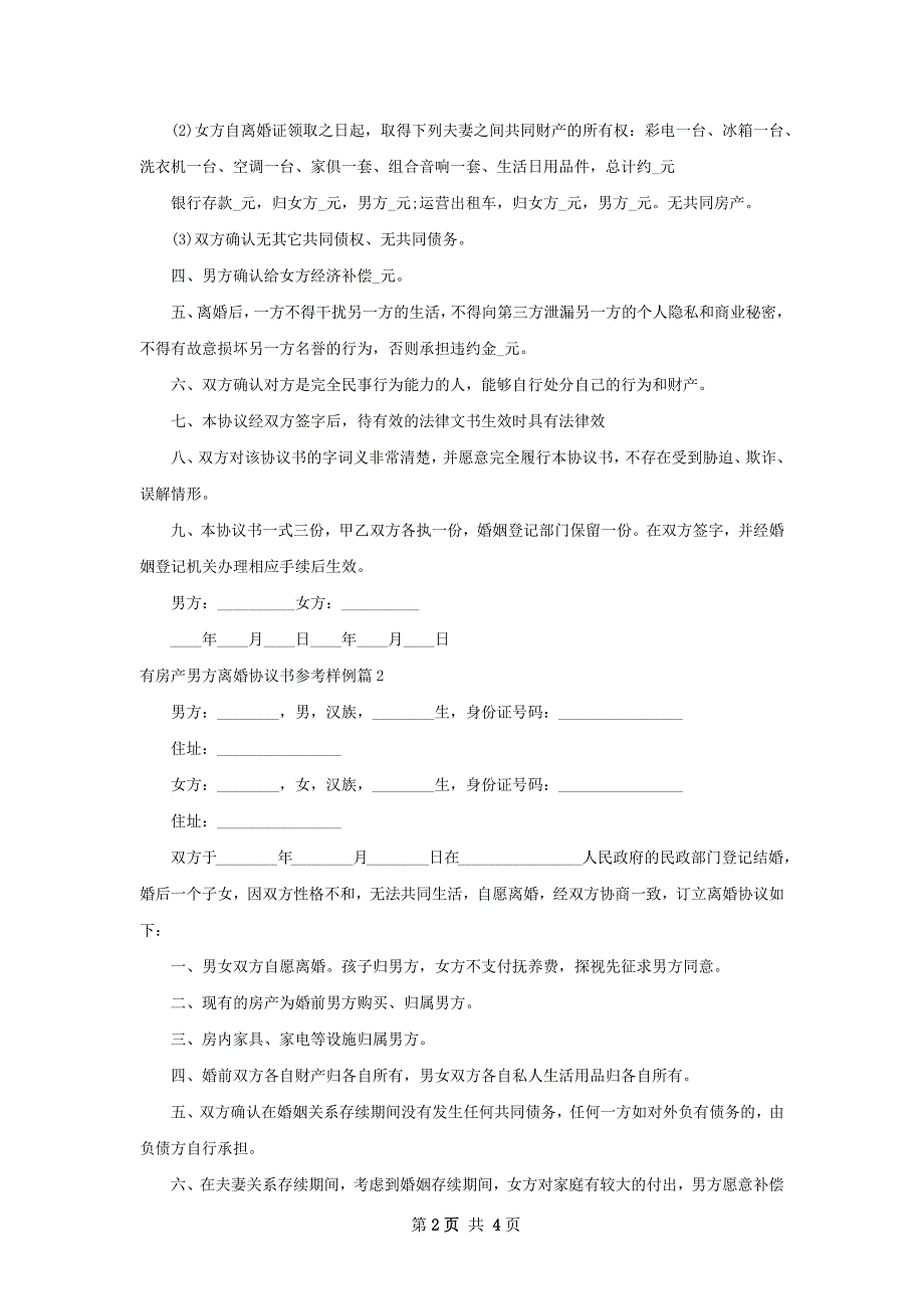 有房产男方离婚协议书参考样例（甄选3篇）_第2页