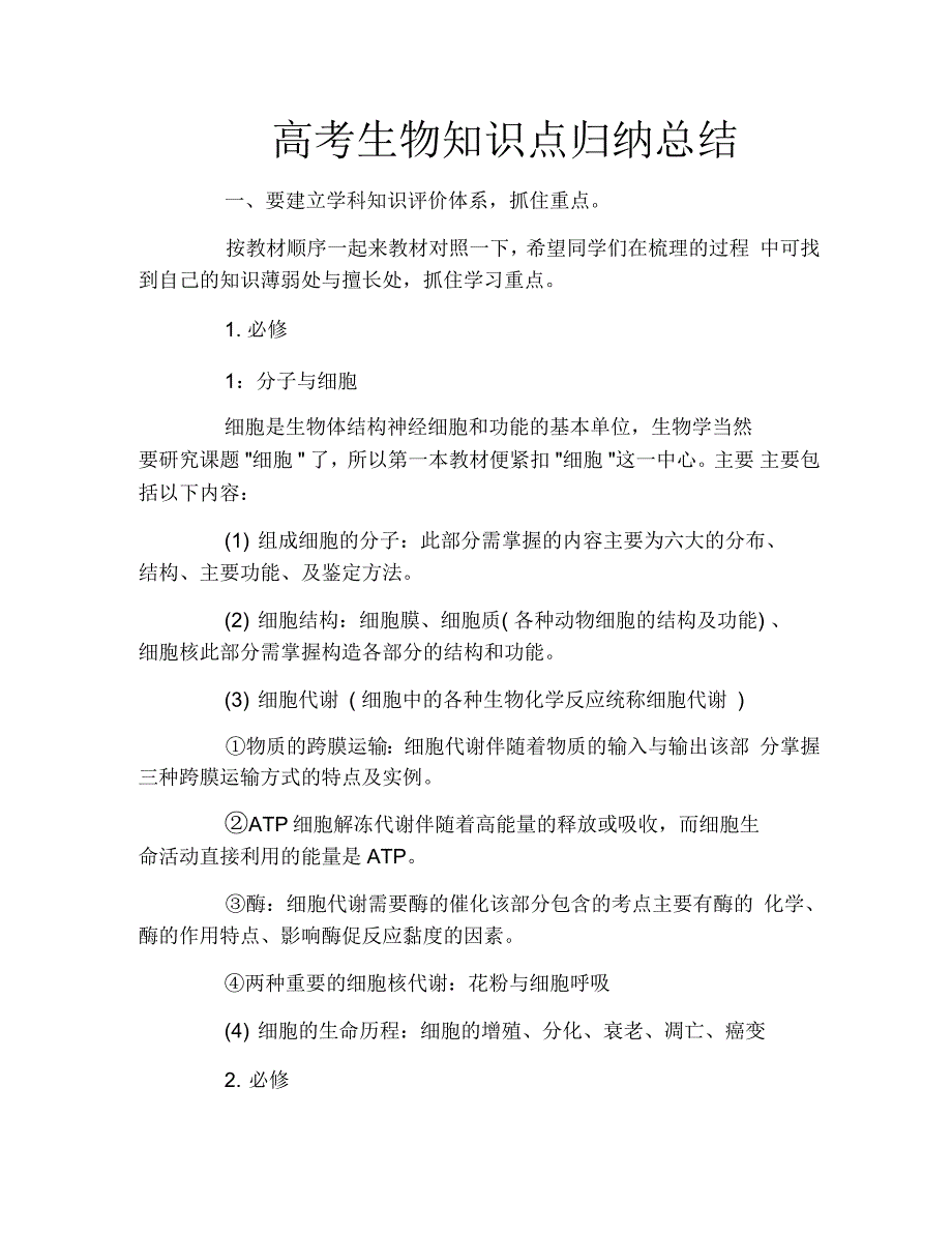 高考生物知识点归纳总结_第1页