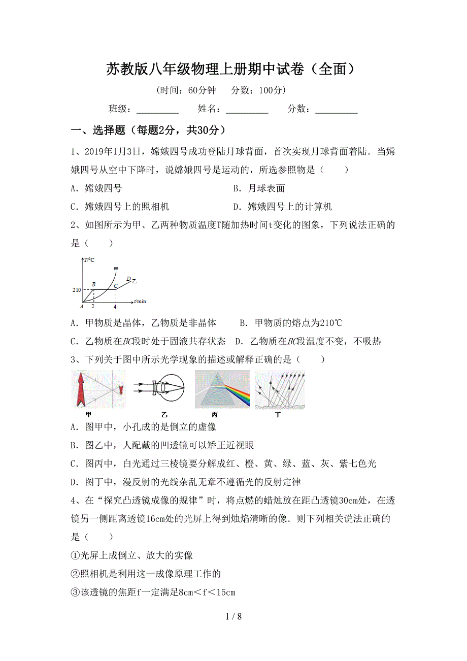 苏教版八年级物理上册期中试卷(全面).doc_第1页