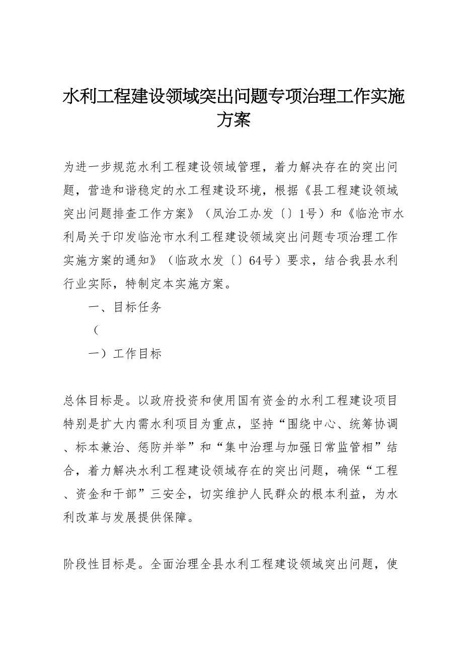 水利工程建设领域突出问题专项治理工作实施方案_第1页