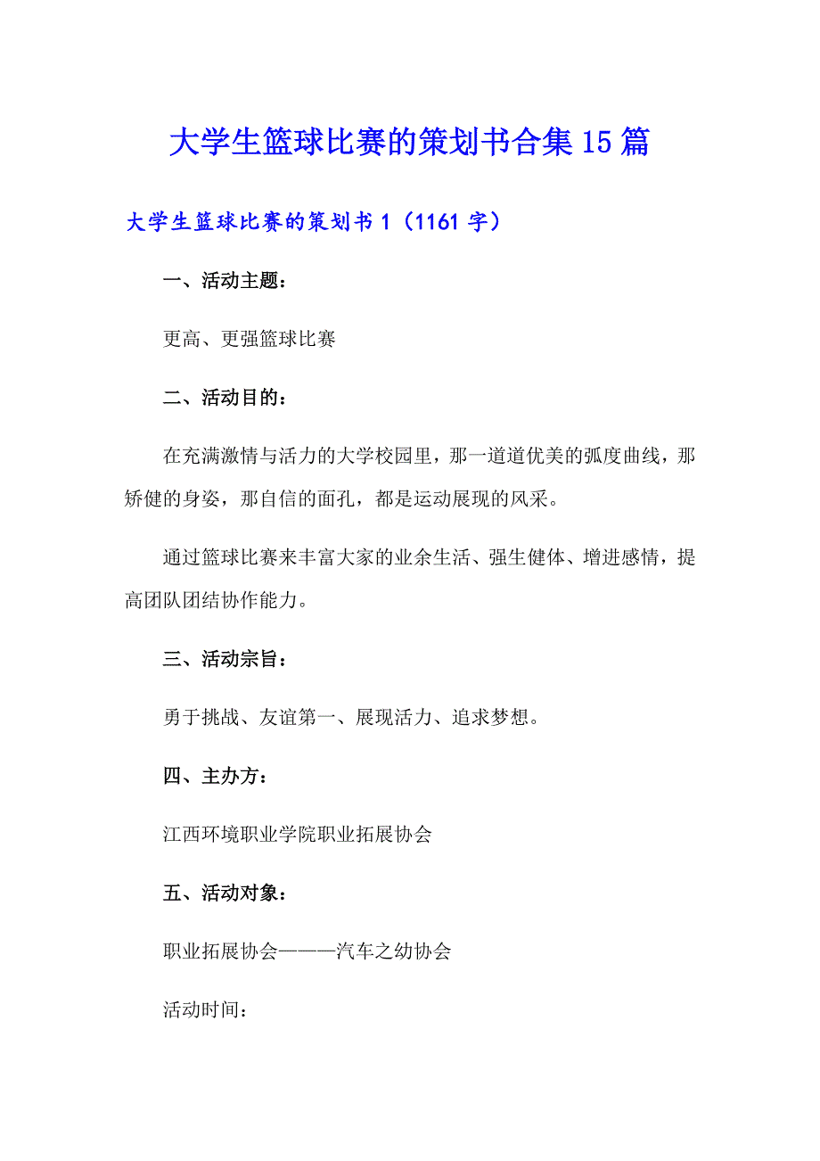 大学生篮球比赛的策划书合集15篇_第1页